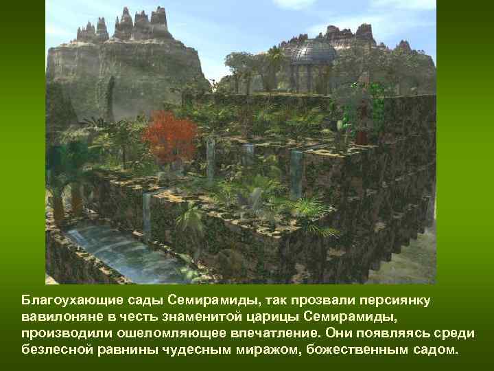 Благоухающие сады Семирамиды, так прозвали персиянку вавилоняне в честь знаменитой царицы Семирамиды, производили Благоухающие сады Семирамиды, так прозвали персиянку вавилоняне в честь знаменитой царицы Семирамиды, производили