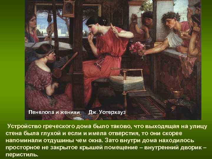 1912. Пенелопа и женихи Дж. Уотерхауз Устройство греческого дома 1912. Пенелопа и женихи Дж. Уотерхауз Устройство греческого дома