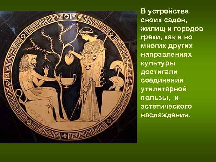 В устройстве своих садов, жилищ и городов греки, как и во многих В устройстве своих садов, жилищ и городов греки, как и во многих