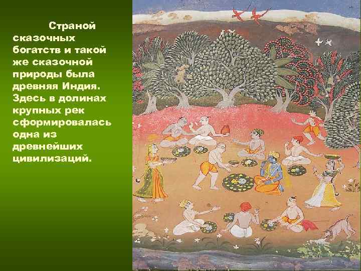 Страной сказочных богатств и такой же сказочной природы была древняя Индия. Здесь в Страной сказочных богатств и такой же сказочной природы была древняя Индия. Здесь в