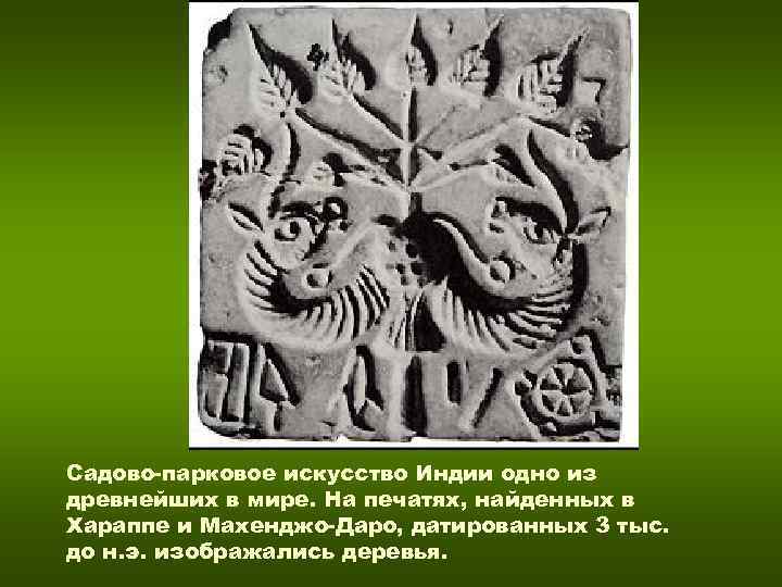 Садово-парковое искусство Индии одно из древнейших в мире. На печатях, найденных в Хараппе и Садово-парковое искусство Индии одно из древнейших в мире. На печатях, найденных в Хараппе и