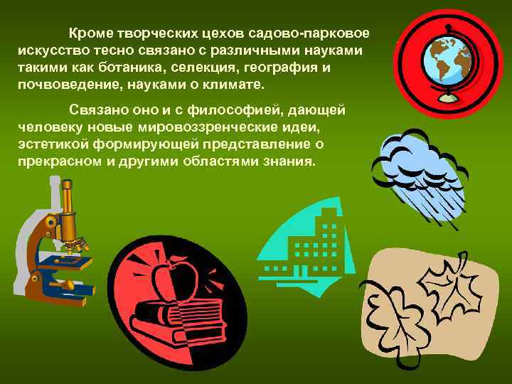 Кроме творческих цехов садово-парковое искусство тесно связано с различными науками такими как Кроме творческих цехов садово-парковое искусство тесно связано с различными науками такими как