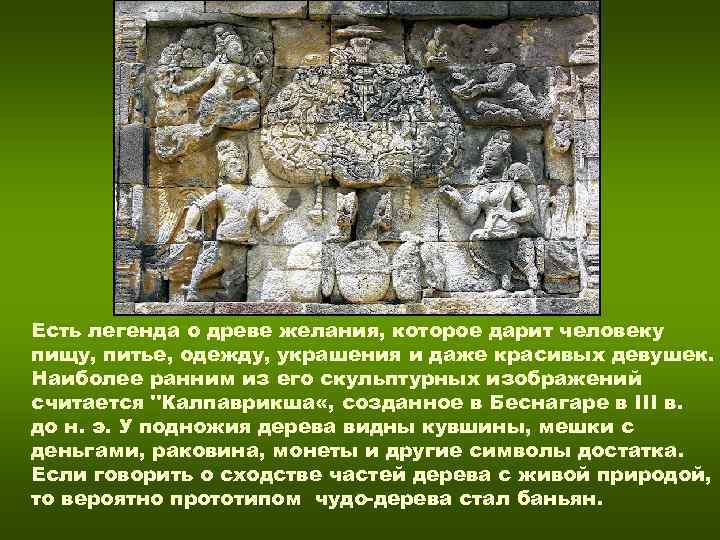 Есть легенда о древе желания, которое дарит человеку пищу, питье, одежду, украшения и даже Есть легенда о древе желания, которое дарит человеку пищу, питье, одежду, украшения и даже