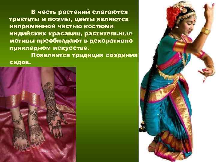 В честь растений слагаются трактаты и поэмы, цветы являются непременной частью костюма индийских В честь растений слагаются трактаты и поэмы, цветы являются непременной частью костюма индийских