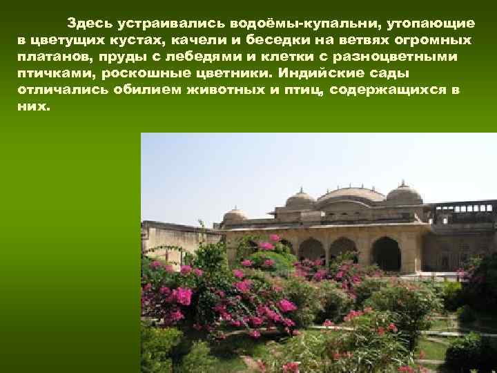 Здесь устраивались водоёмы-купальни, утопающие в цветущих кустах, качели и беседки на ветвях огромных Здесь устраивались водоёмы-купальни, утопающие в цветущих кустах, качели и беседки на ветвях огромных