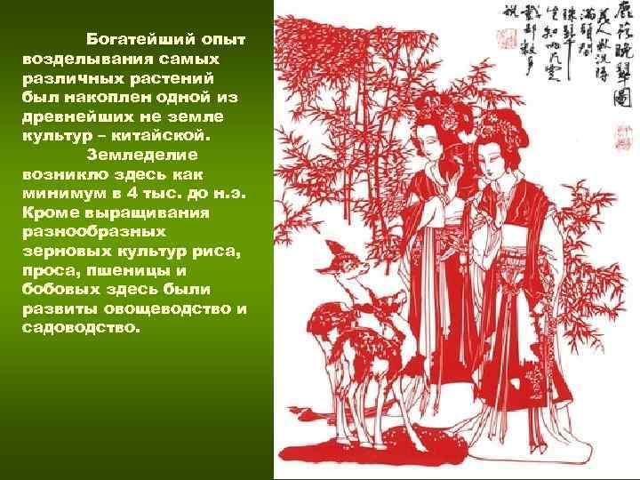 Богатейший опыт возделывания самых различных растений был накоплен одной из древнейших не Богатейший опыт возделывания самых различных растений был накоплен одной из древнейших не