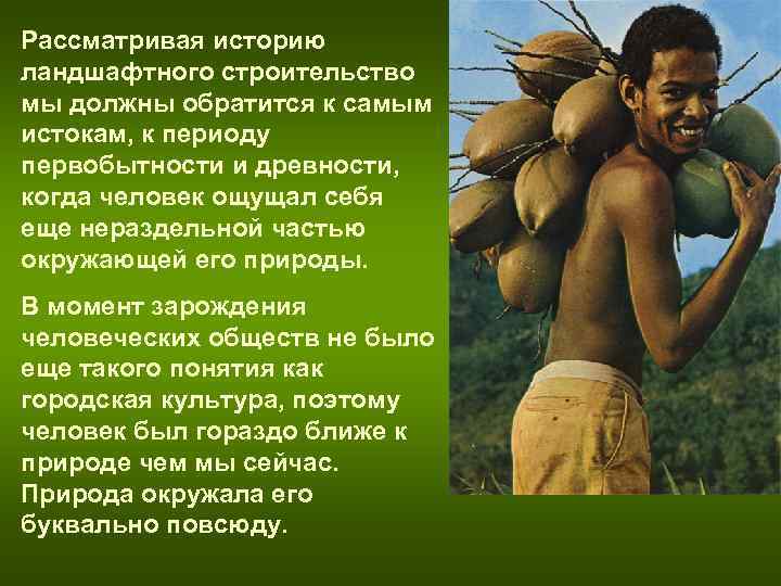 Рассматривая историю ландшафтного строительство мы должны обратится к самым истокам, к периоду первобытности и Рассматривая историю ландшафтного строительство мы должны обратится к самым истокам, к периоду первобытности и