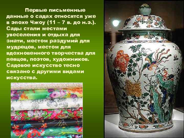 Первые письменные данные о садах относятся уже в эпохе Чжоу (11 – 7 Первые письменные данные о садах относятся уже в эпохе Чжоу (11 – 7