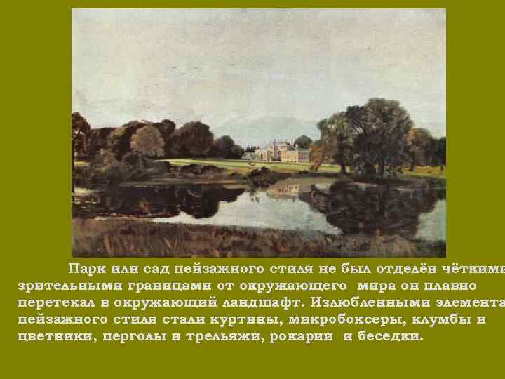 Парк или сад пейзажного стиля не был отделён чёткими зрительными границами от окружающего мира