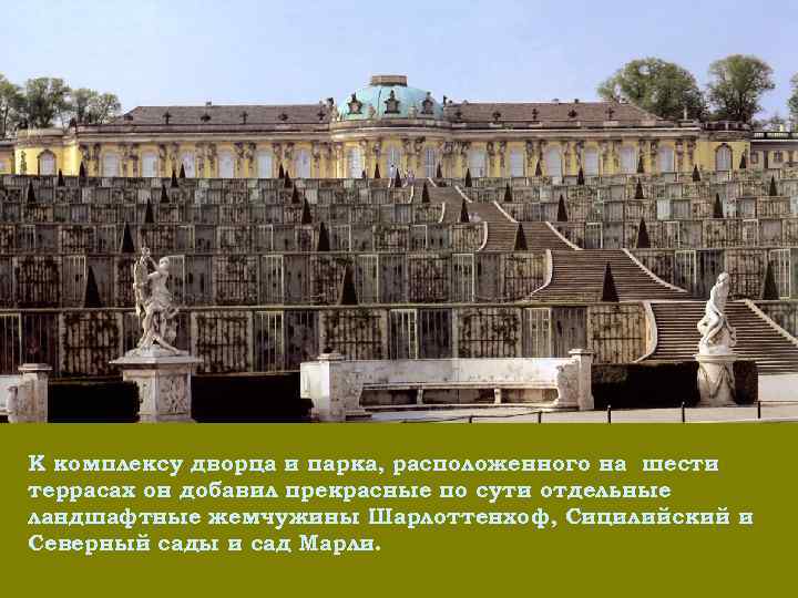 К комплексу дворца и парка, расположенного на шести террасах он добавил прекрасные по сути