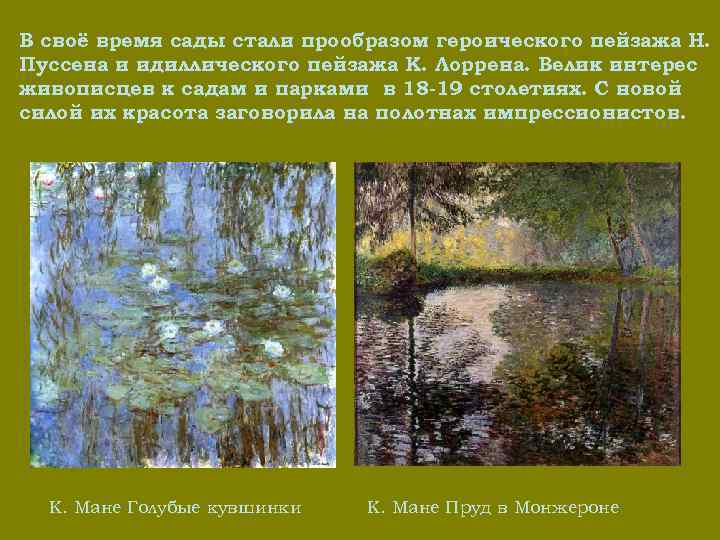 В своё время сады стали прообразом героического пейзажа Н. Пуссена и идиллического пейзажа К.