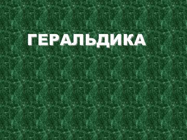 ГЕРАЛЬДИКА 