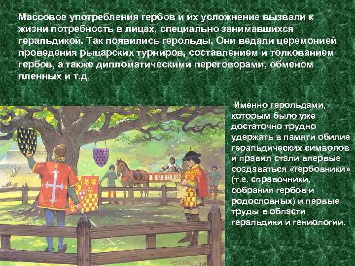 Массовое употребления гербов и их усложнение вызвали к жизни потребность в лицах, специально занимавшихся