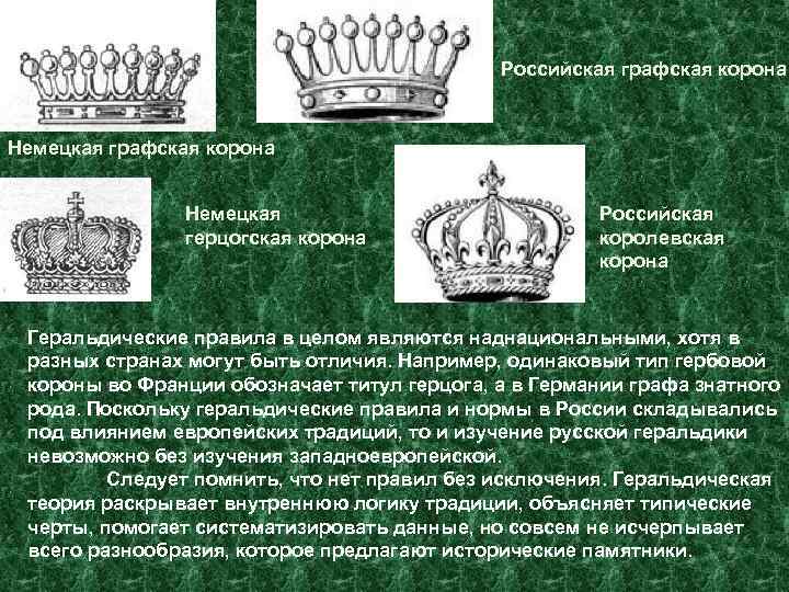      Российская графская корона  Немецкая графская корона  