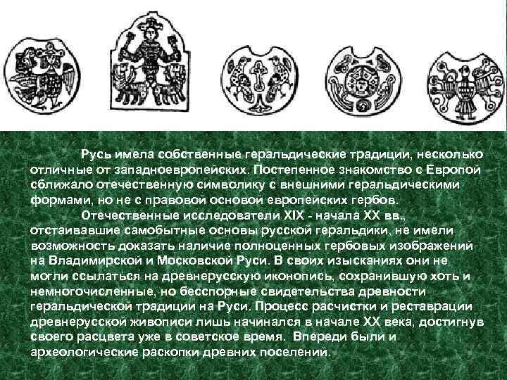   Русь имела собственные геральдические традиции, несколько отличные от западноевропейских. Постепенное знакомство с