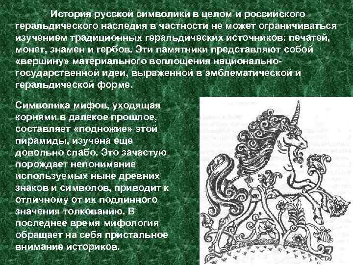   История русской символики в целом и российского геральдического наследия в частности не