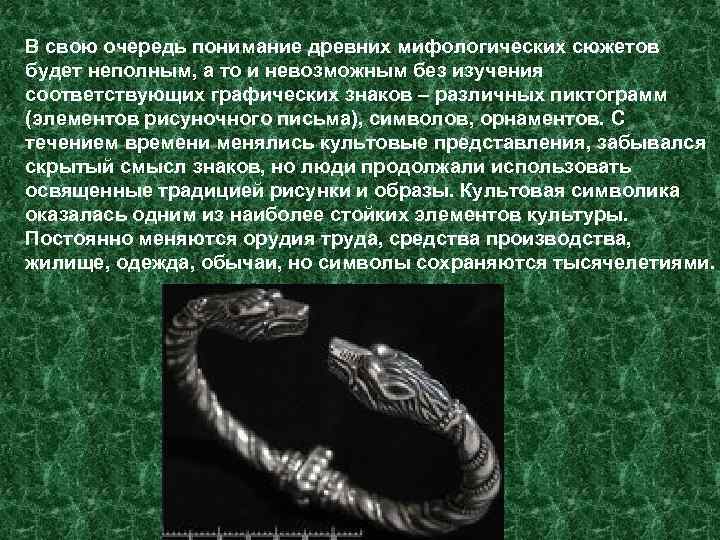 В свою очередь понимание древних мифологических сюжетов будет неполным, а то и невозможным без