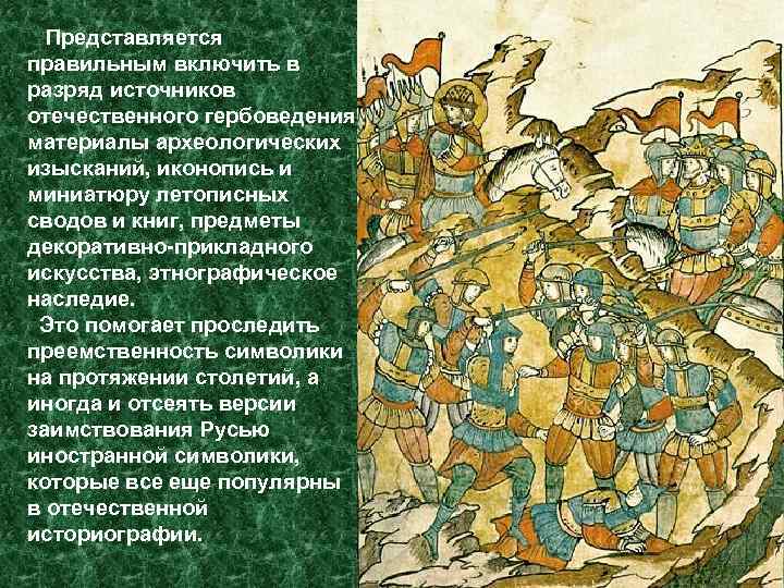  Представляется правильным включить в разряд источников отечественного гербоведения материалы археологических изысканий, иконопись и