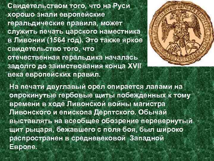 Свидетельством того, что на Руси хорошо знали европейские геральдические правила, может служить печать царского