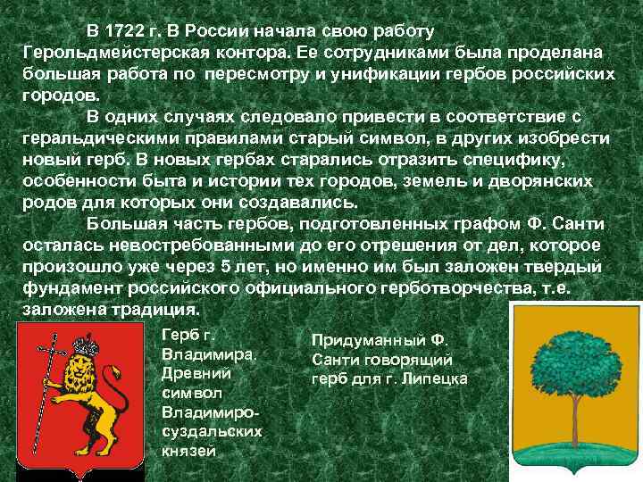  В 1722 г. В России начала свою работу Герольдмейстерская контора. Ее сотрудниками была