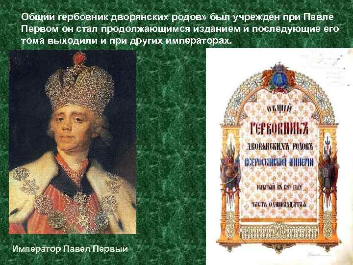  Общий гербовник дворянских родов» был учрежден при Павле Первом он стал продолжающимся изданием