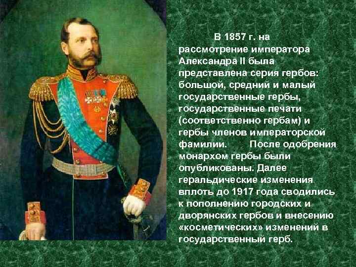   В 1857 г. на рассмотрение императора Александра II была представлена серия гербов: