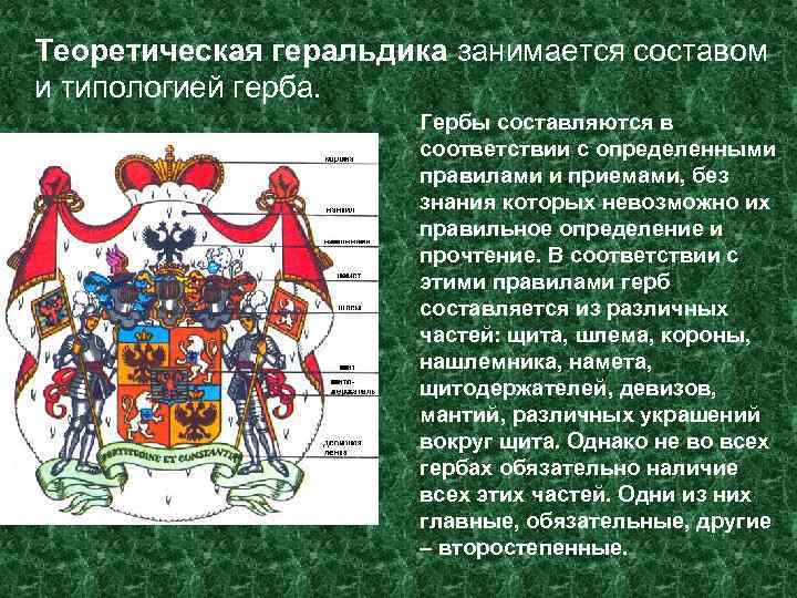 Теоретическая геральдика занимается составом и типологией герба.     Гербы составляются в