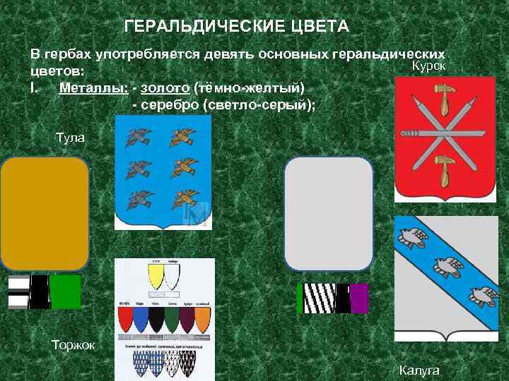   ГЕРАЛЬДИЧЕСКИЕ ЦВЕТА В гербах употребляется девять основных геральдических цветов:   