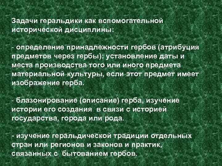 Задачи геральдики как вспомогательной исторической дисциплины:  - определение принадлежности гербов (атрибуция предметов через