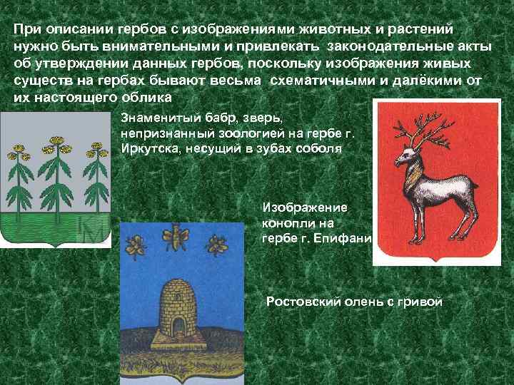 При описании гербов с изображениями животных и растений нужно быть внимательными и привлекать законодательные