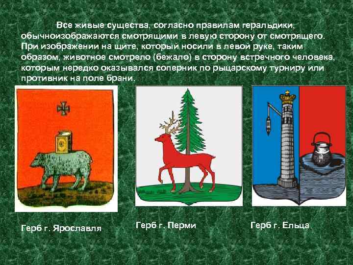   Все живые существа, согласно правилам геральдики, обычноизображаются смотрящими в левую сторону от