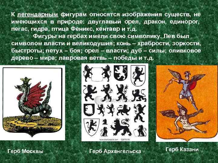  К легендарным фигурам относятся изображения существ, не имеющихся в природе: двуглавый орел, дракон,
