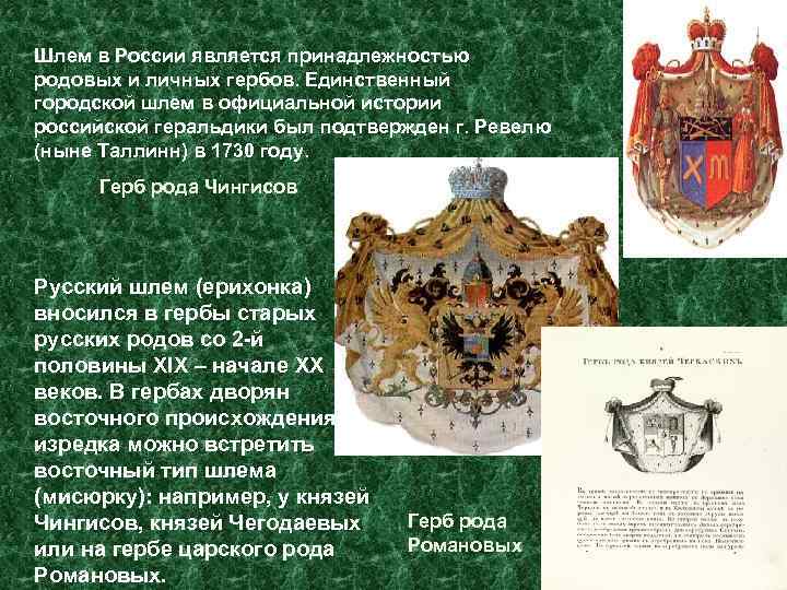 Шлем в России является принадлежностью родовых и личных гербов. Единственный городской шлем в официальной