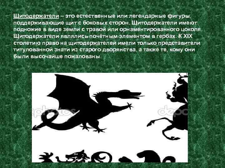 Щитодержатели – это естественные или легендарные фигуры, поддерживающие щит с боковых сторон. Щитодержатели имеют