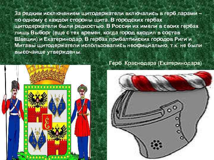 За редким исключением щитодержатели включались в герб парами – по одному с каждой стороны