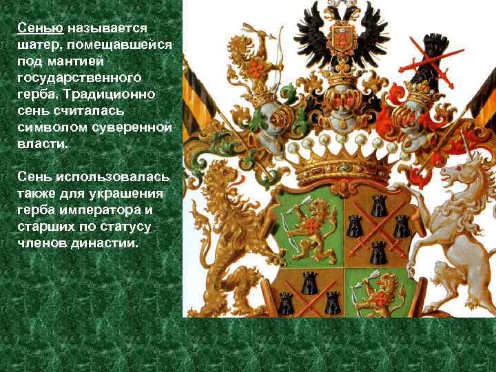 Сенью называется шатер, помещавшейся под мантией государственного герба. Традиционно сень считалась символом суверенной власти.