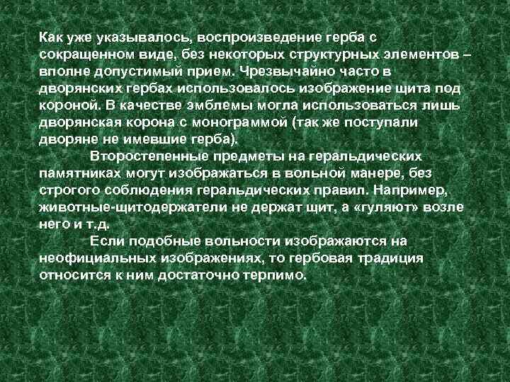 Как уже указывалось, воспроизведение герба с сокращенном виде, без некоторых структурных элементов – вполне