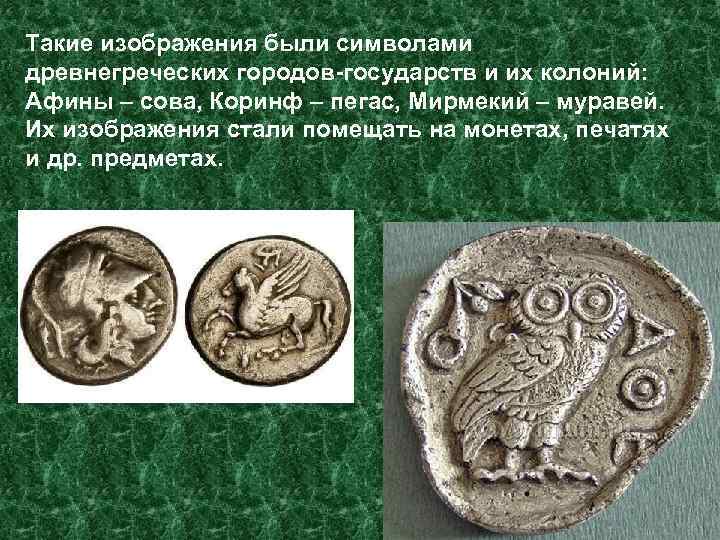 Такие изображения были символами древнегреческих городов-государств и их колоний: Афины – сова, Коринф –