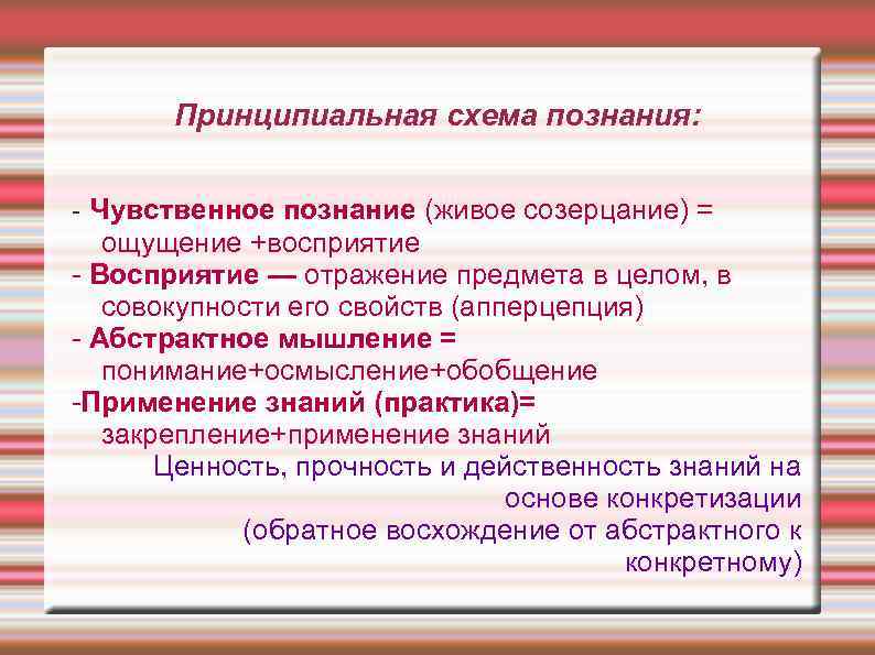   Принципиальная схема познания:  - Чувственное познание (живое созерцание) =  ощущение