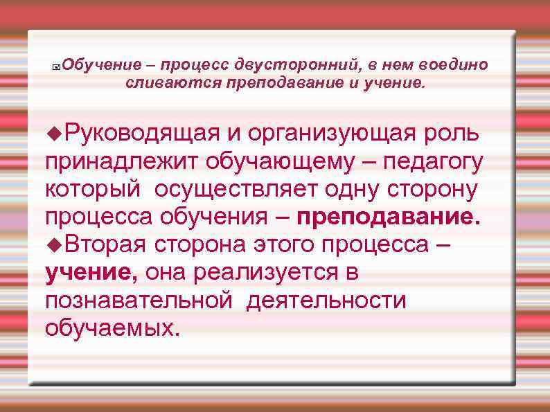  Обучение – процесс двусторонний, в нем воедино  сливаются преподавание и учение. Руководящая