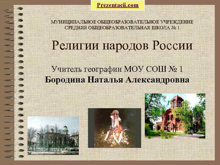     Prezentacii. com  МУНИЦИПАЛЬНОЕ ОБЩЕОБРАЗОВАТЕЛЬНОЕ УЧРЕЖДЕНИЕ СРЕДНЯЯ ОБЩЕОБРАЗОВАТЕЛЬНАЯ ШКОЛА №