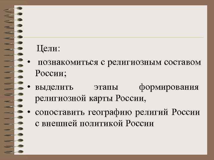   Цели: •  познакомиться с религиозным составом России;  • выделить 