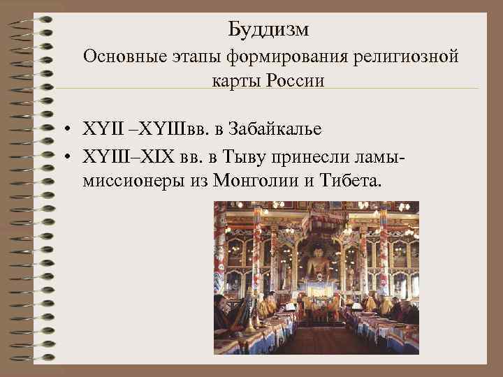    Буддизм  Основные этапы формирования религиозной    карты России