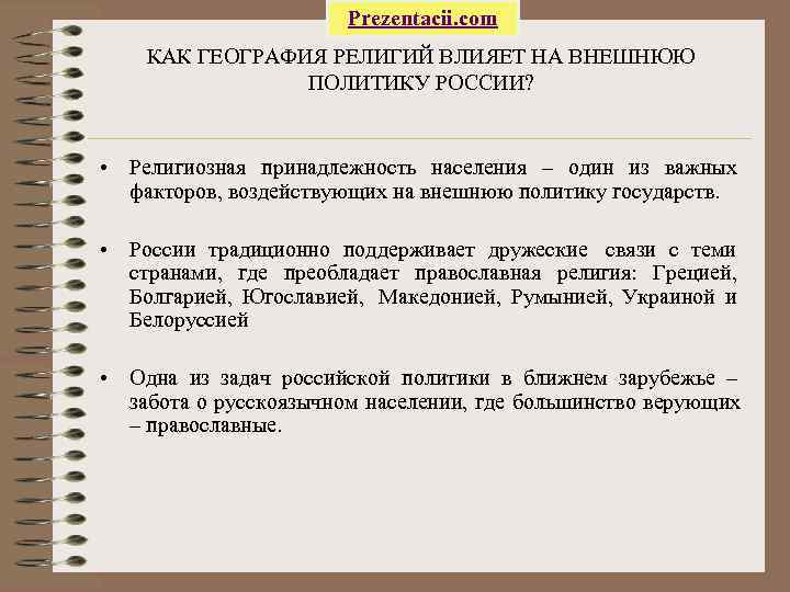      Prezentacii. com КАК ГЕОГРАФИЯ РЕЛИГИЙ ВЛИЯЕТ НА ВНЕШНЮЮ 