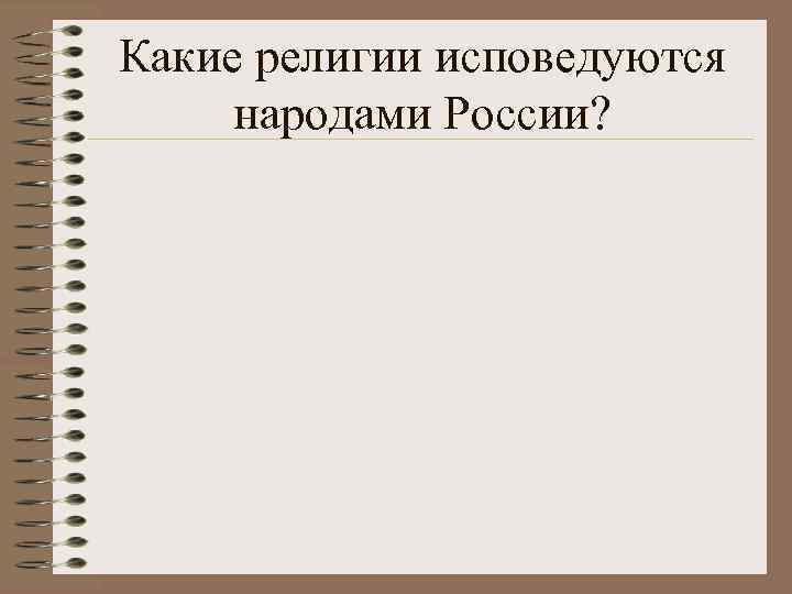 Какие религии исповедуются  народами России? 
