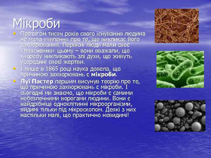 Мікроби • Протягом тисяч років свого існування людина не мала уявлення про те, що