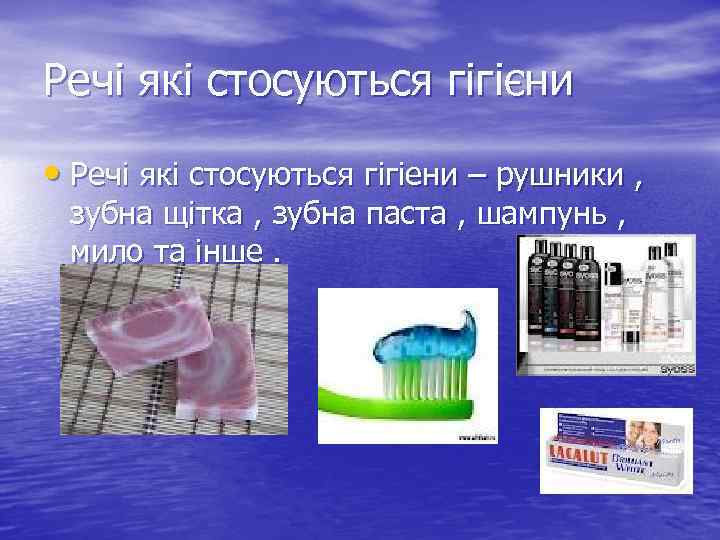 Речі які стосуються гігієни  • Речі які стосуються гігіени – рушники , 