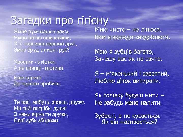 Загадки про гігієну  Якщо руки ваші в ваксі,   Мию чисто –