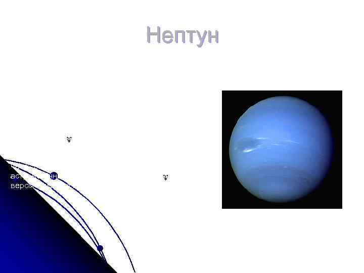 Нептун Непту н — восьма за віддаленістю Нептун Непту н — восьма за віддаленістю