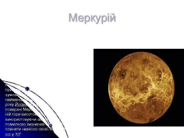 Меркурій - найблища до Сонця планета Сонячної системи. Меркурій - найблища до Сонця планета Сонячної системи.